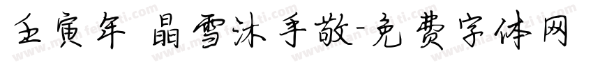 壬寅年 晶雪沐手敬字体转换